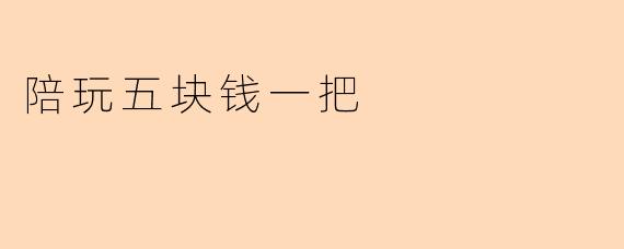 陪玩五块钱一把