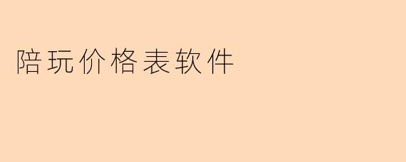 陪玩价格表软件
