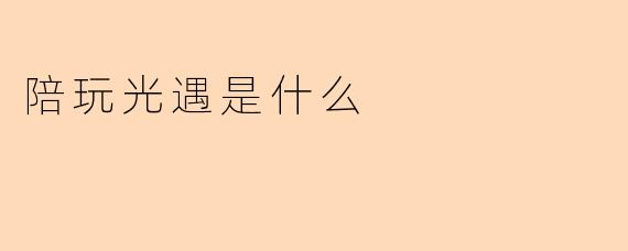 《陪玩光遇：一场温暖治愈的社交冒险之旅》