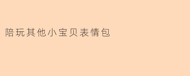 陪玩其他小宝贝表情包