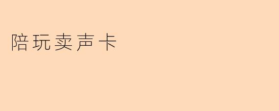 陪玩卖声卡