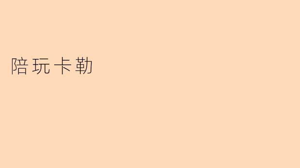 什么是“陪玩卡勒”?它具体提供哪些服务?