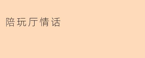 陪玩厅情话