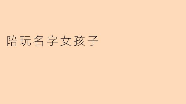 “甜系少女or酷飒御姐?陪玩女孩的百变ID背后的故事”