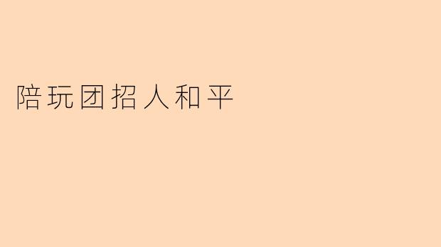 陪玩团招人和平