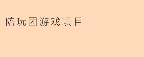 “陪玩团游戏项目:社交娱乐新风口,如何打造爆款玩家体验?”