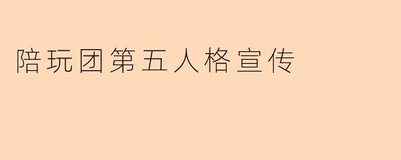 陪玩团第五人格宣传