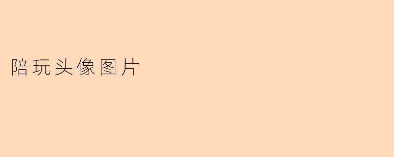 陪玩头像图片