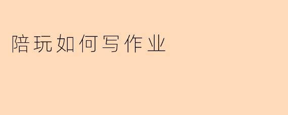 陪玩如何写作业