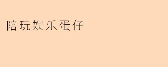 陪玩娱乐蛋仔