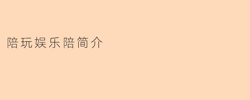 陪玩娱乐陪简介