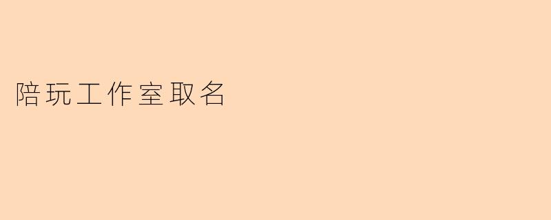 陪玩工作室取名