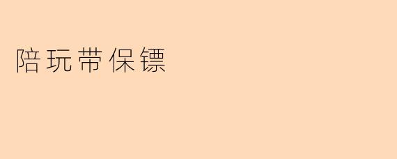 陪玩带保镖
