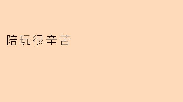 陪玩很辛苦