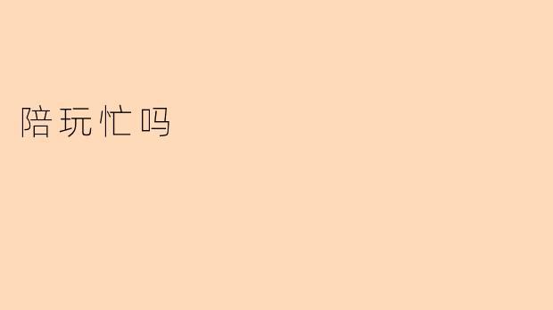 陪玩忙吗