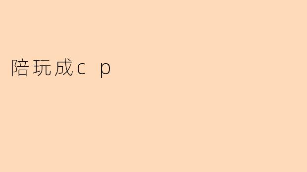 在陪玩过程中和客户发展成CP关系,真的靠谱吗?
