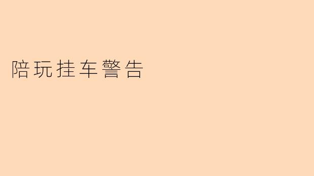 陪玩挂车警告
