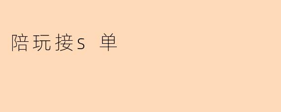 “陪玩接S单：隐秘市场的狂欢与风险”