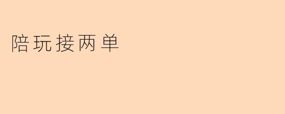 陪玩接两单