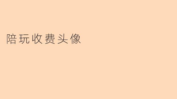 陪玩收费头像