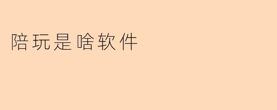陪玩是啥软件