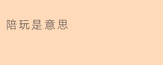 陪玩是什么意思？