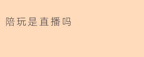 陪玩是直播吗