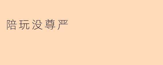 陪玩没尊严