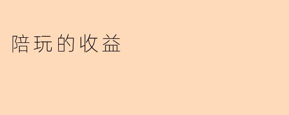 “陪玩行业揭秘:如何通过游戏陪玩实现稳定收入?”
