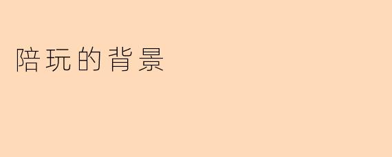 陪玩的背景