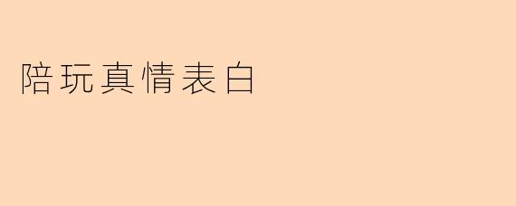 陪玩真情表白