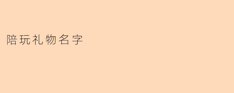 陪玩礼物名字