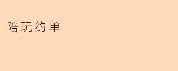 陪玩约单
