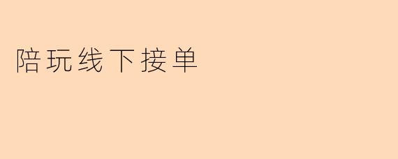 陪玩线下接单