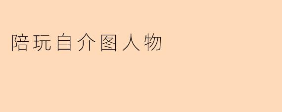 陪玩自介图人物