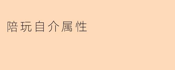 陪玩自介属性