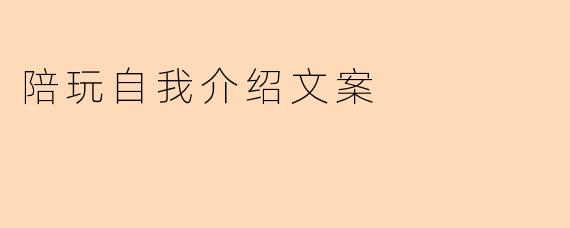 陪玩自我介绍文案