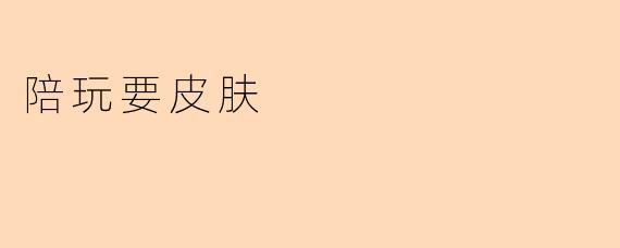 陪玩要皮肤