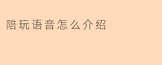 陪玩语音怎么介绍
