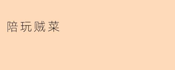 陪玩贼菜