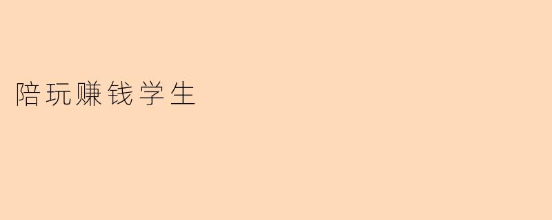陪玩赚钱学生