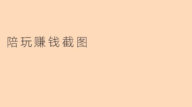 陪玩赚钱截图