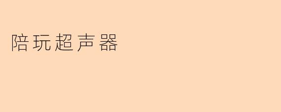 陪玩超声器