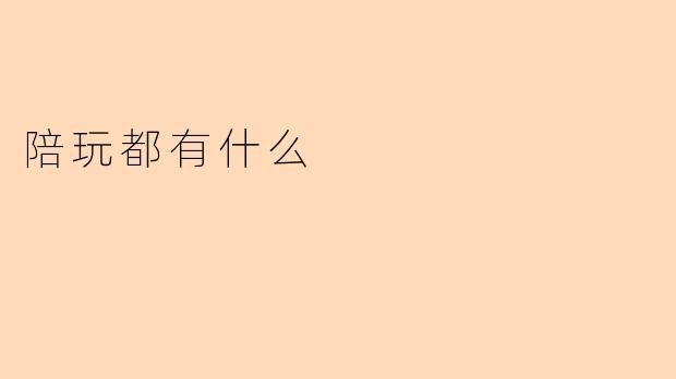 陪玩都有什么