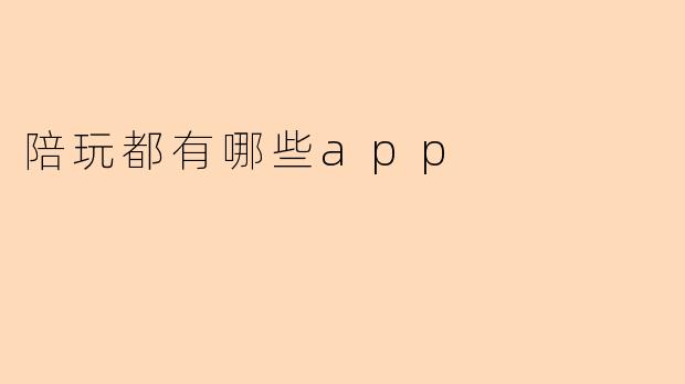 陪玩都有哪些app