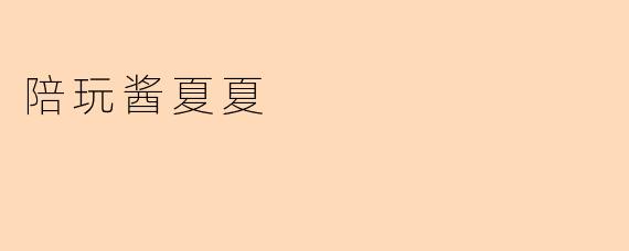 陪玩酱夏夏