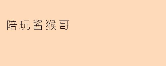 陪玩酱猴哥