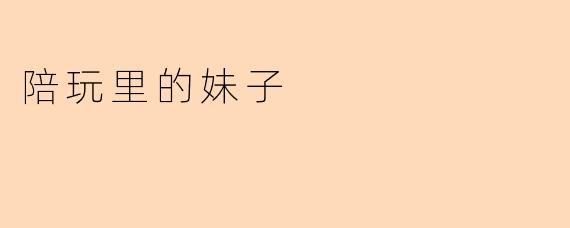 陪玩里的妹子