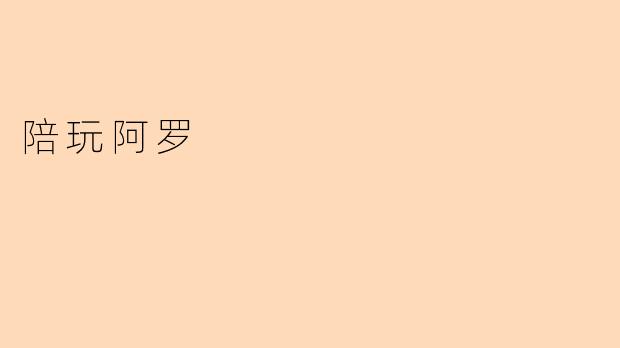 陪玩阿罗