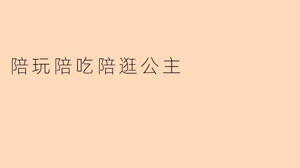 陪玩陪吃陪逛公主